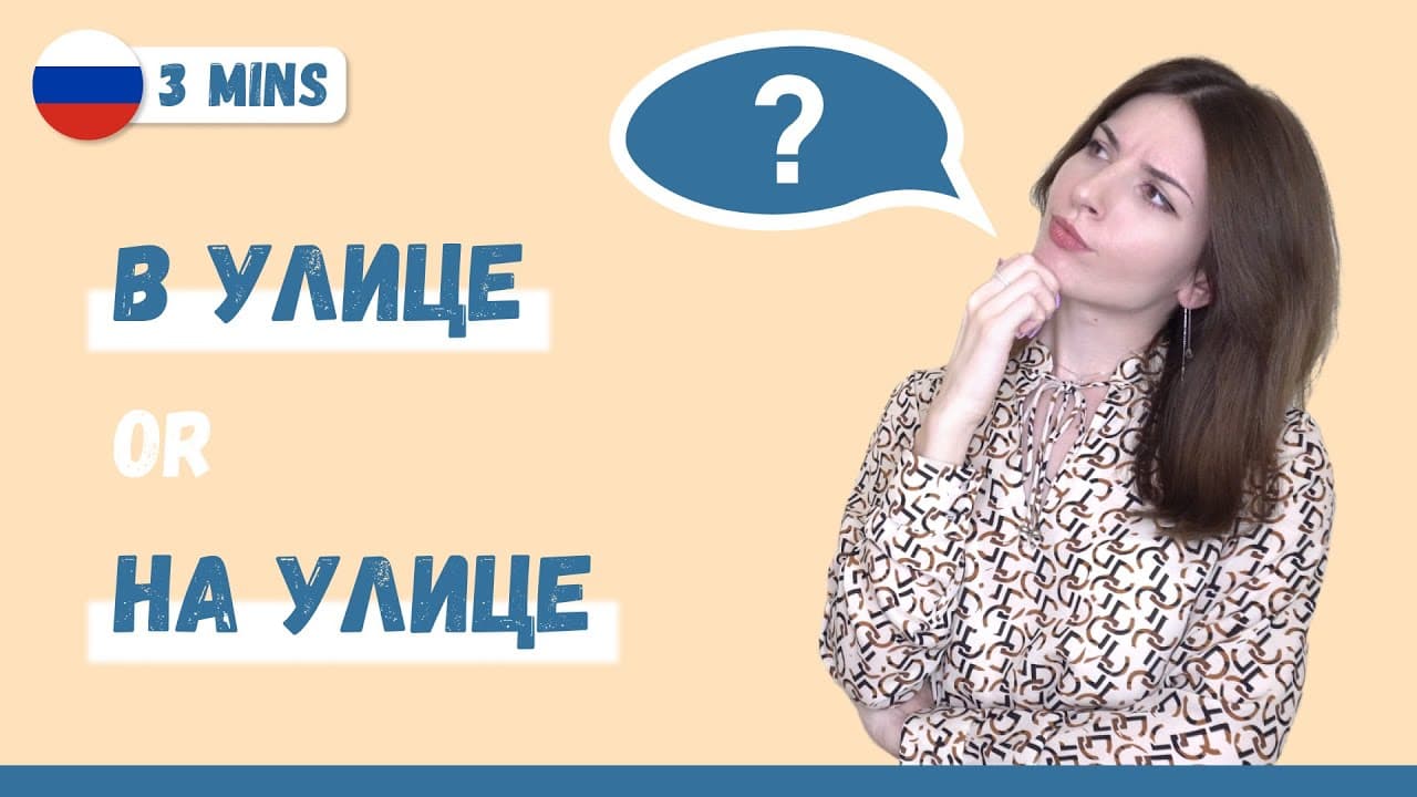 Learn Russian in 3 minutes: prepositions В and НА
