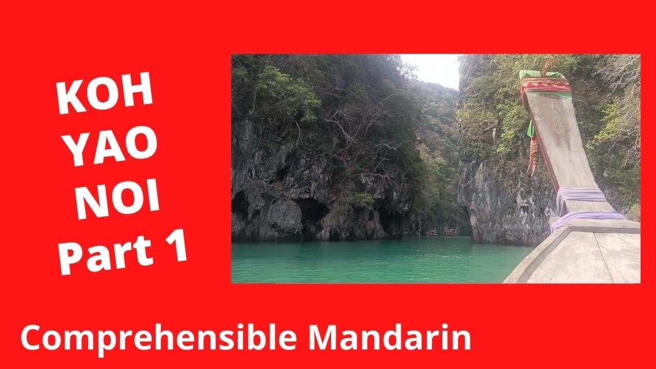 Koh Yao Noi (Part 1) - Chinese Comprehensible Input