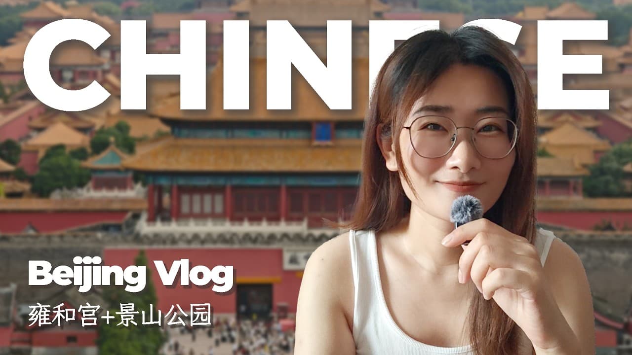 Chinese Vlog | Where did I go in Beijing on the weekend? | Comprehensible Input |真实中文Real Chinese