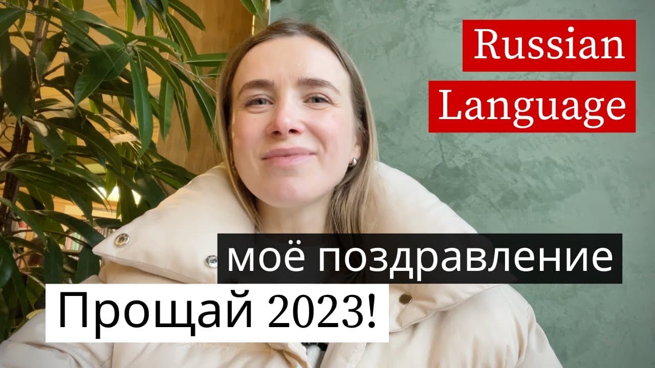 Russian New Year Greetings 🥳 Learn Russian Phrases (subs)