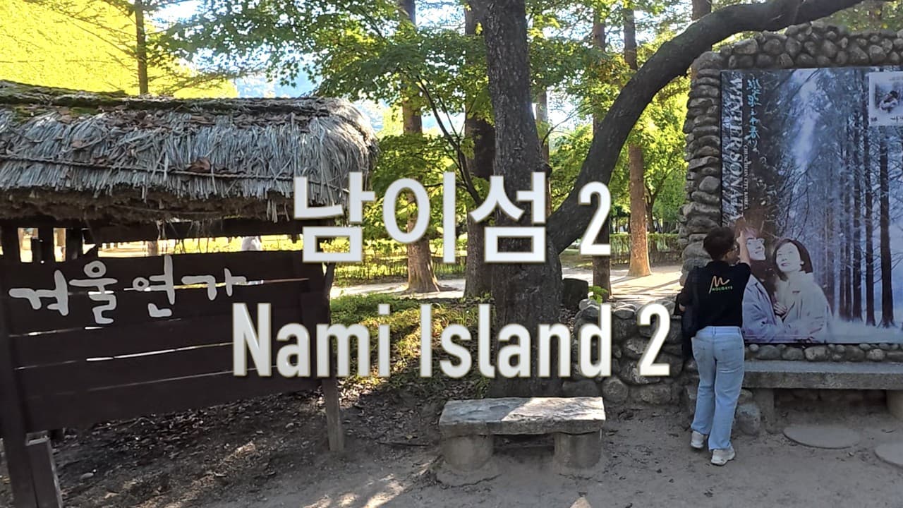 Easy Korean Immersion: Nami Island 2 (남이섬 2)