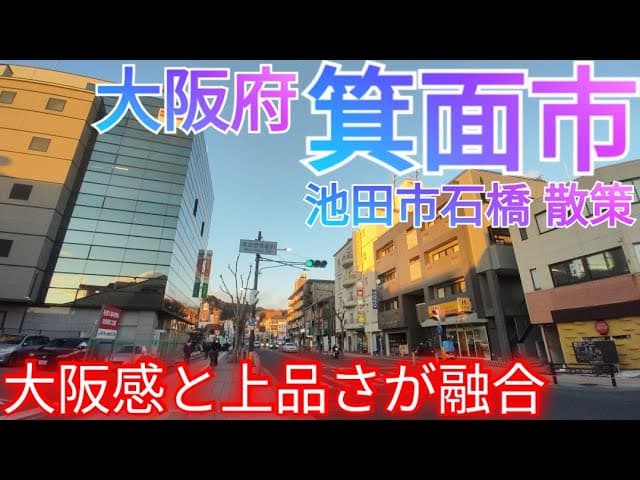 箕面市ってどんな街? 大阪らしさと上品さが混ざり合う、洗練された市街地を歩く【大阪府 池田市石橋】(2022年)