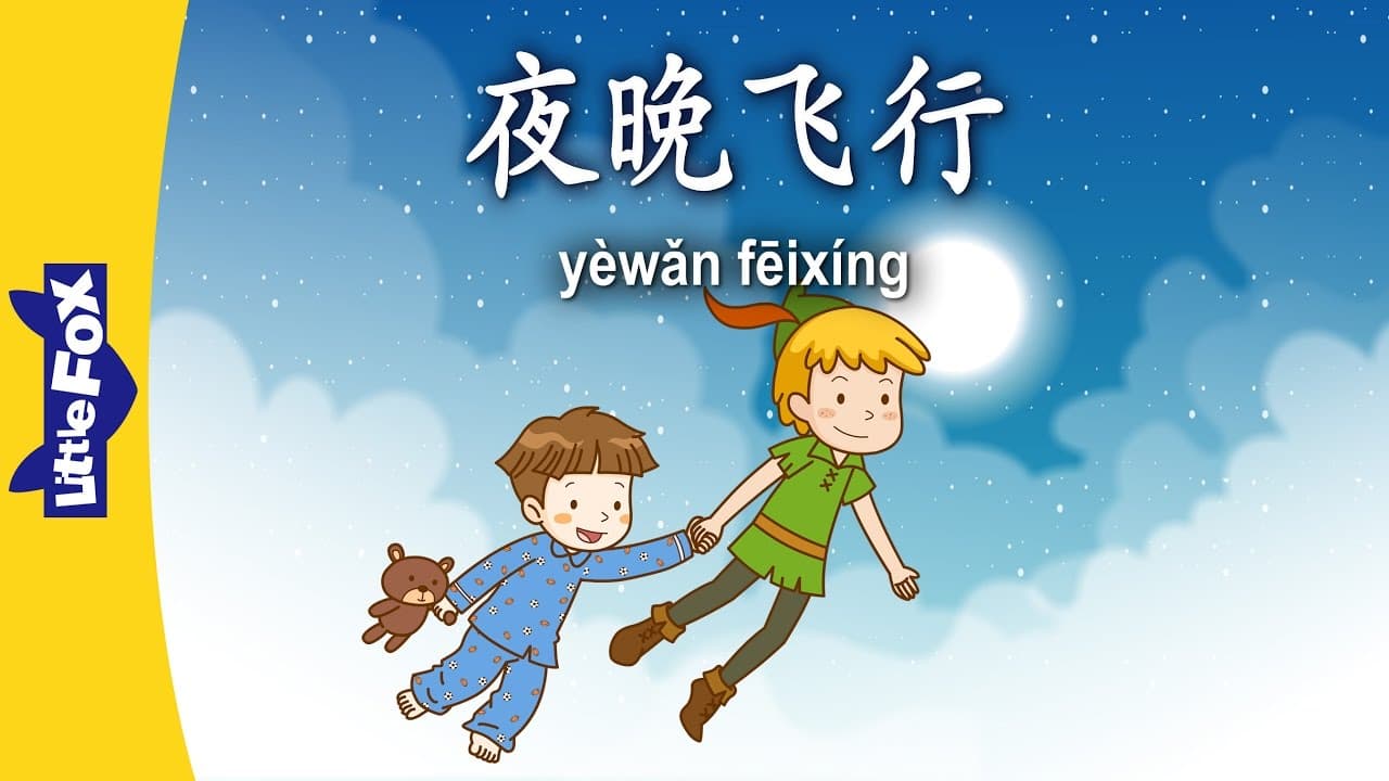 The Night Flight (夜晚飞行) | Single Story | Early Learning 2 | Chinese | By Little Fox