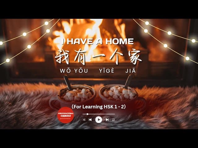 我有一个家 | I Have a Home |  HSK 1/2 | Learn Chinese Through Simple Chinese Songs