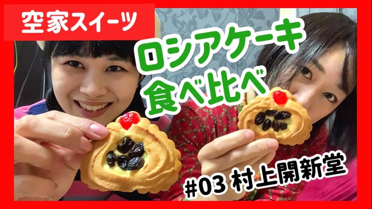 【空家スイーツ】ロシアケーキ食べ比べ！with山本蓮理 #03村上開新堂