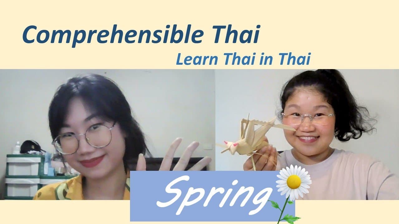 Spring (Learn Thai in Thai: Basic Beginner)