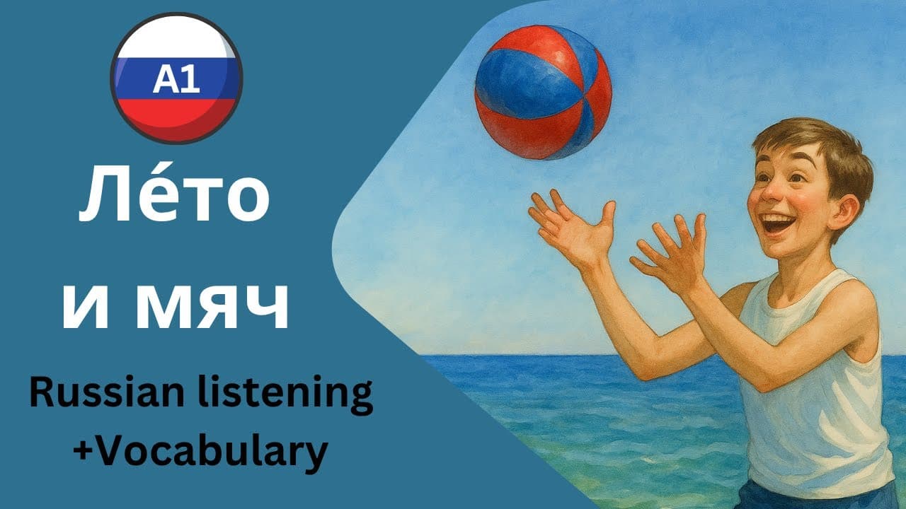 🎾 Funny Russian Story for A1 Learners – Summer, Sea & the Lost Ball! 🏖️