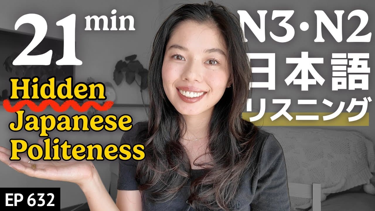 誰も教えてくれない日本人のマナーJapanese Listening Practice N3・N2レベル【中級】Ep.632