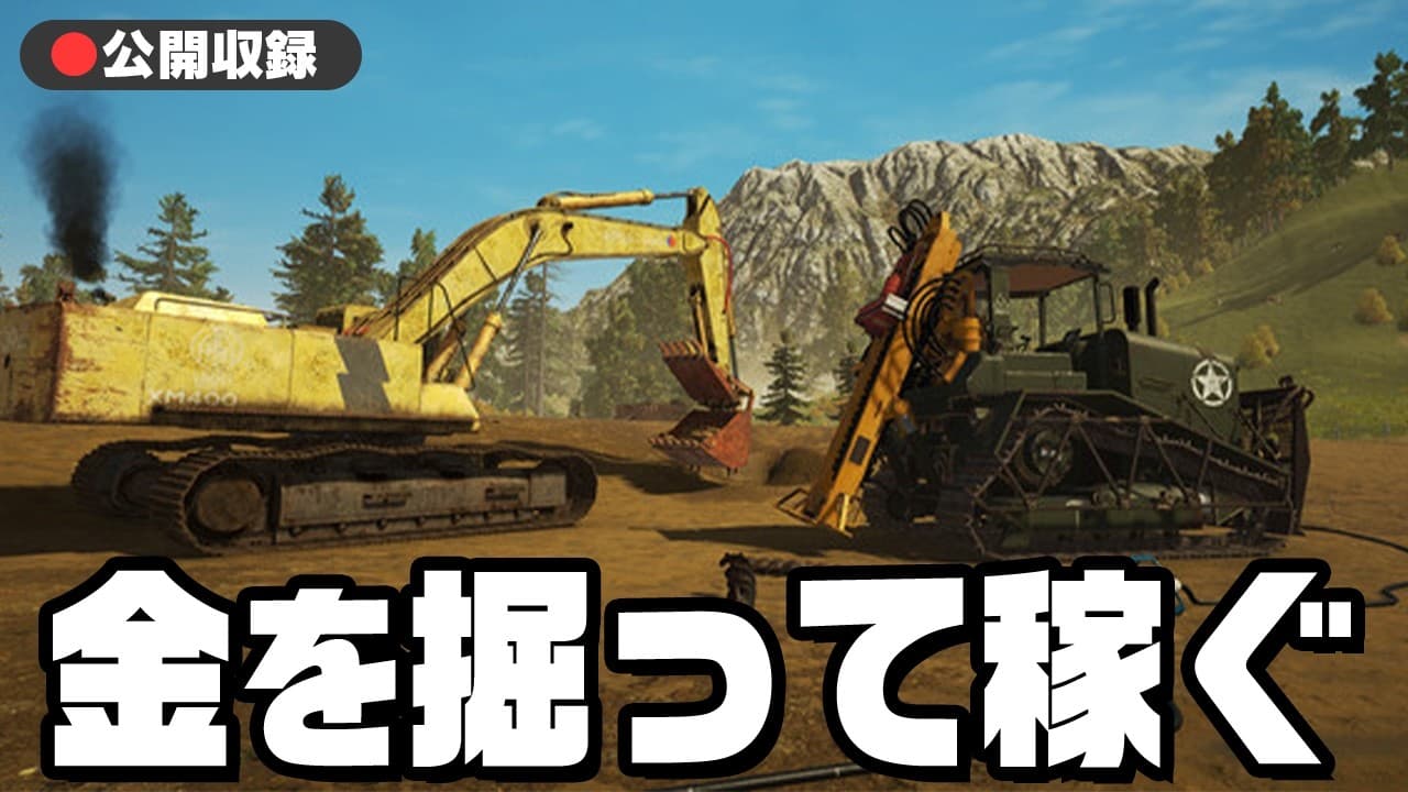 【公開収録】本気で金を掘って稼ぐゴールドラッシュ