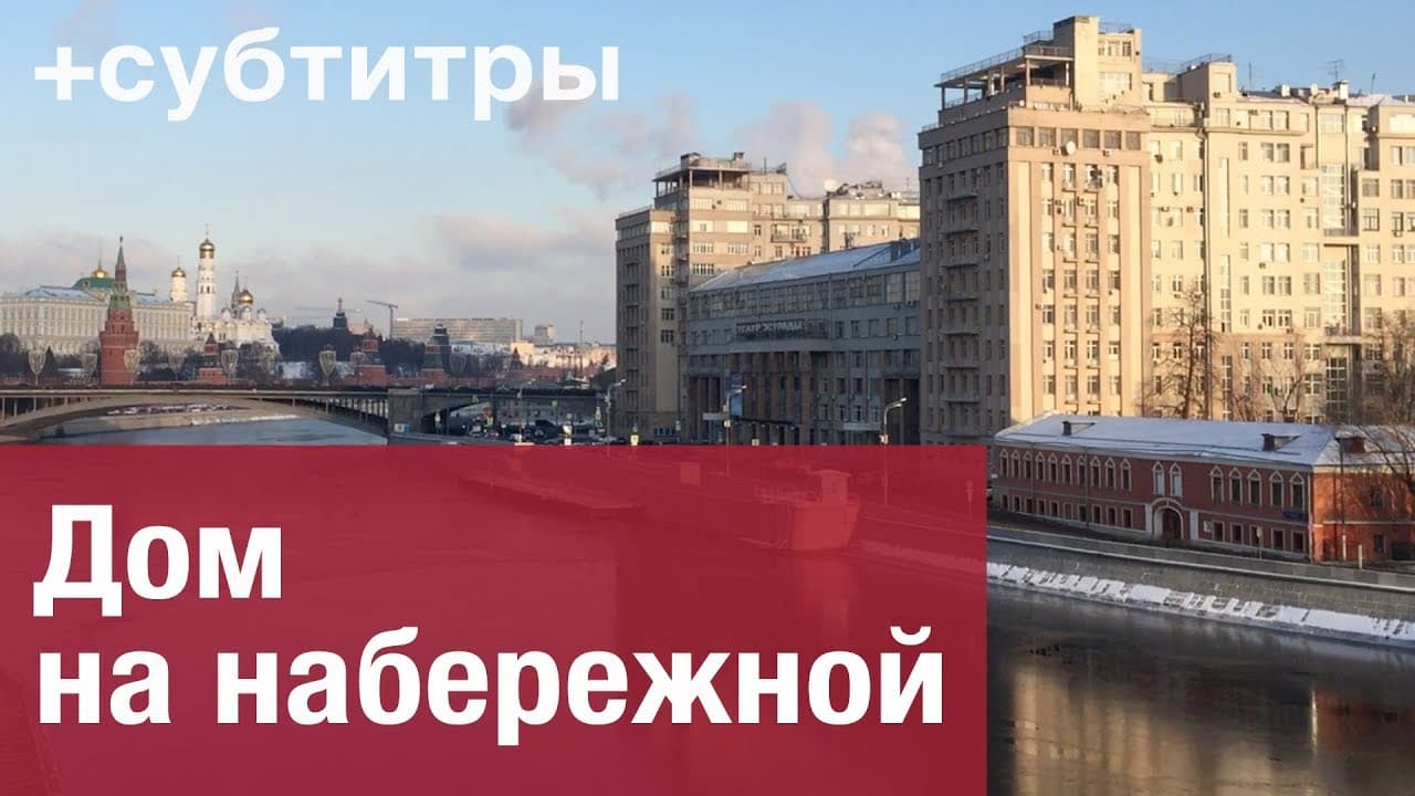 Дом на набережной | House on the Embankment | с субтитрами