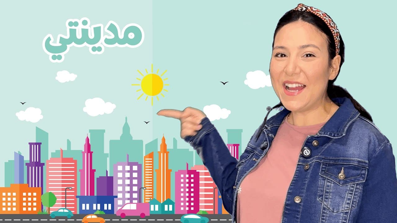 الاماكن في مدينتي باللغة العربية | تعليم الاطفال اسماء الاماكن في المدينة Places in The City 