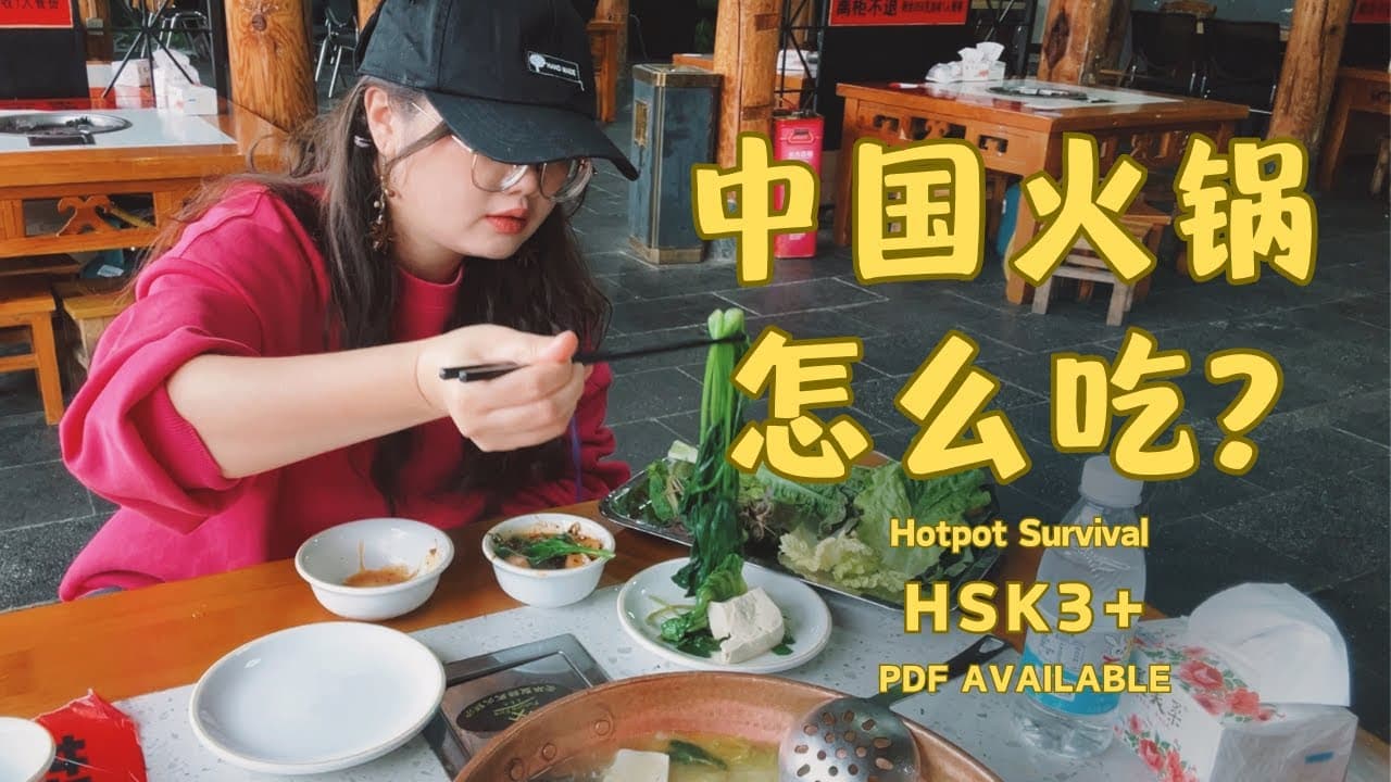 HSK 3 | Chinese Hotpot Survival Guide | 跟我一起吃火锅 | Mandarin Lessons｜普通话｜云南方言｜汉语｜中文｜Eng&Pinyin｜Yunnan