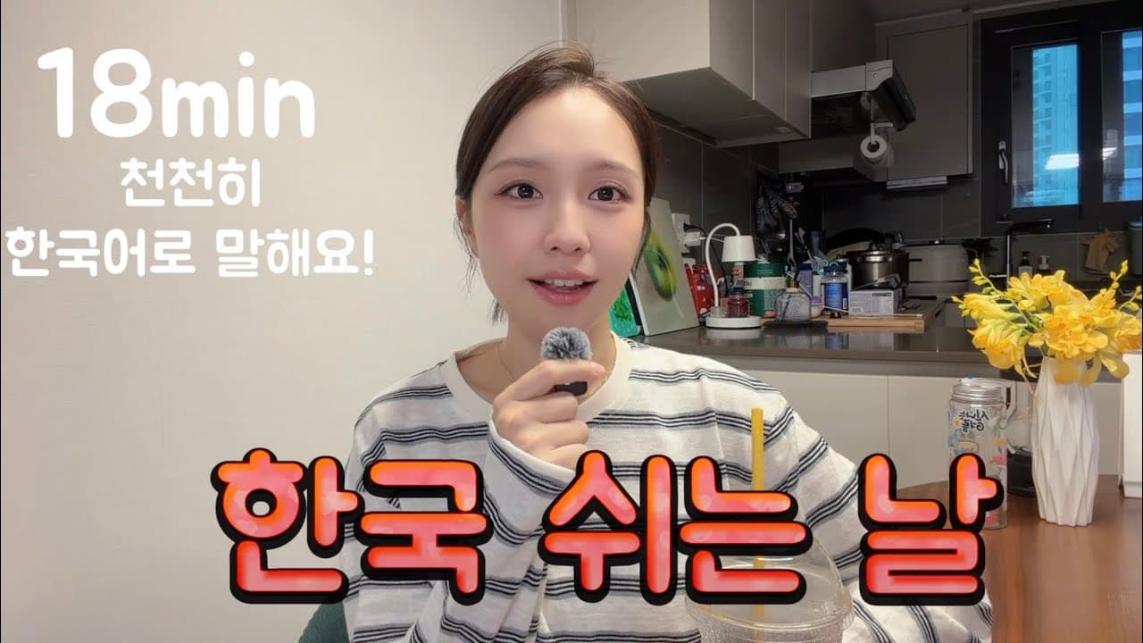 [Slow Korean Podcast] 한국은 언제 쉴까? When Does Korea Take a Day Off? | Korean Holidays