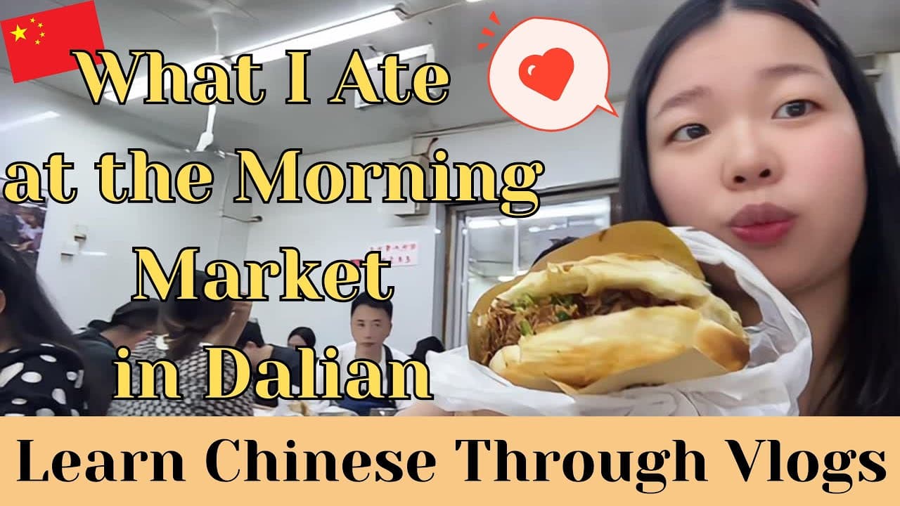 【pinyin & Eng Sub】我在大连早市吃了什么？What I Ate at the Morning Market in Dalian｜HSK3-4｜Chinese Vlogs 🇨🇳