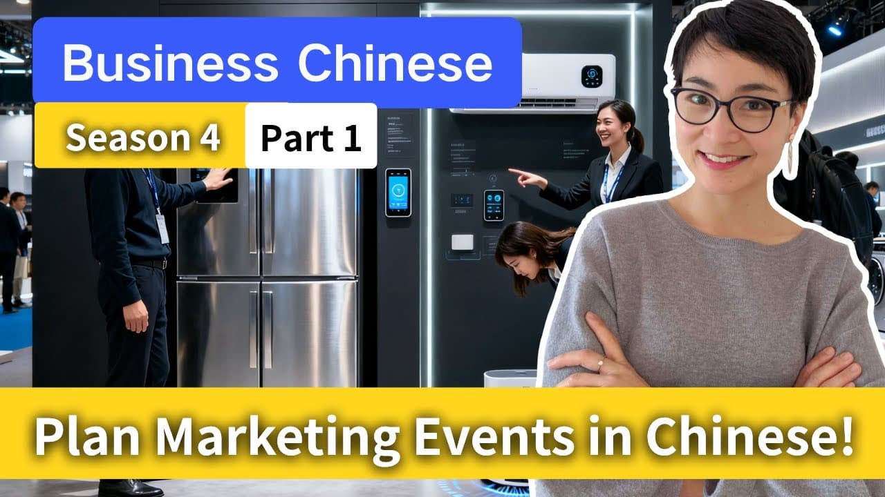商务中文 S4·市场部 P1｜线下体验、反馈与推广目标｜Business Chinese S4 · Marketing Trial Day, Feedback & Conversions 0822 会