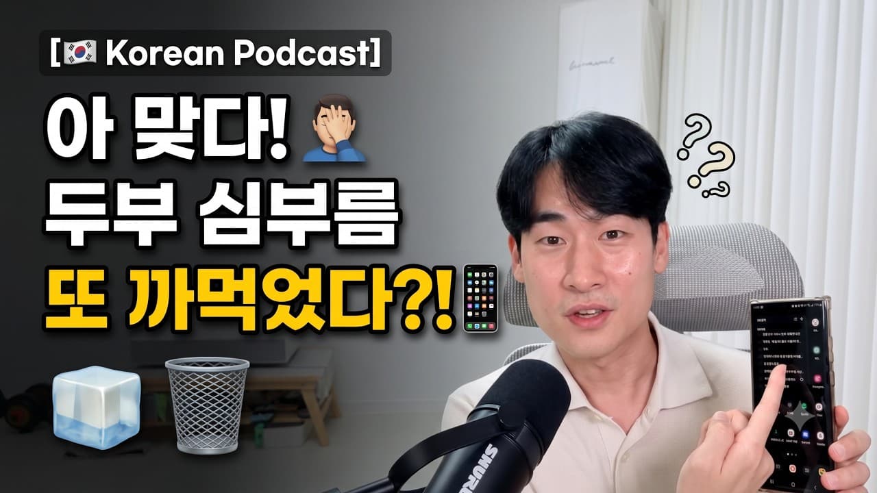 🇰🇷 한국인이 자주 쓰는 '먹다' 비유 표현 (나이, 마음, 겁, 까먹다) | Korean listening