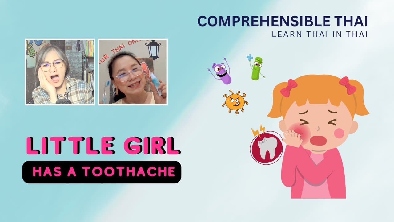 Little girl has a toothache (Learn Thai in Thai: Basic Beginner)