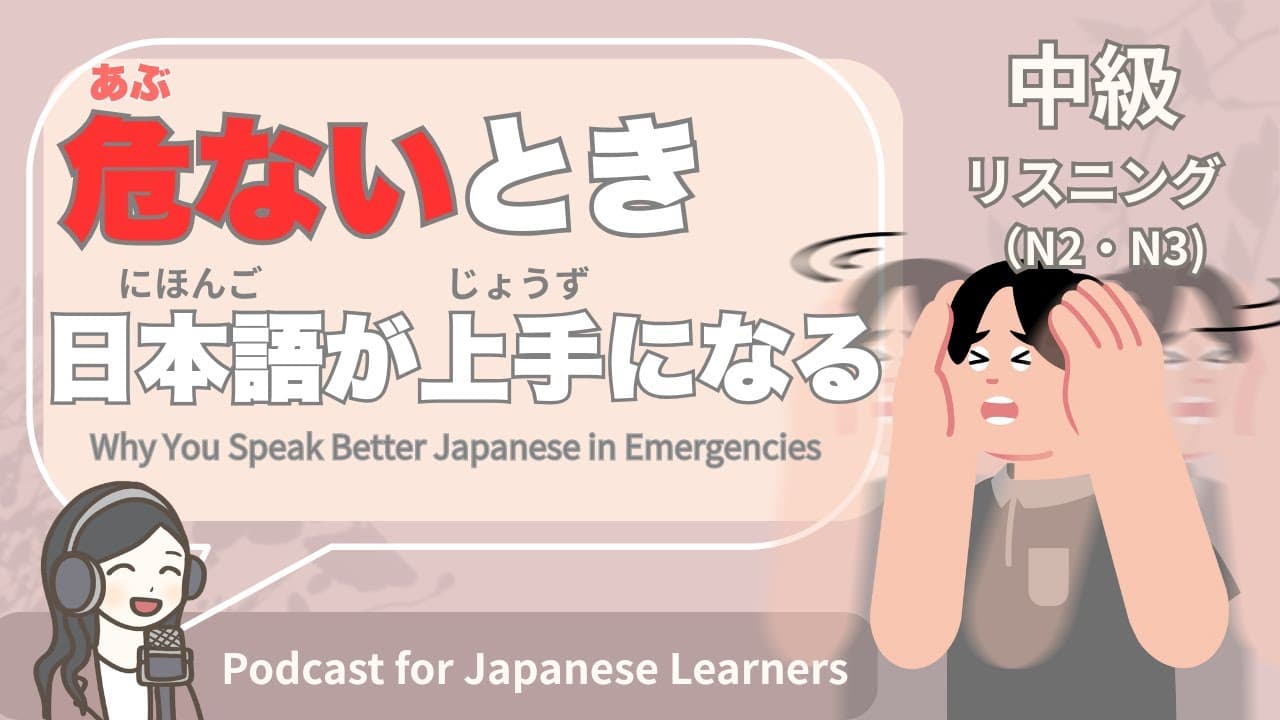 【Japanese Listening】危ないとき、日本語が上手になる｜N2・N3レベルpodcast