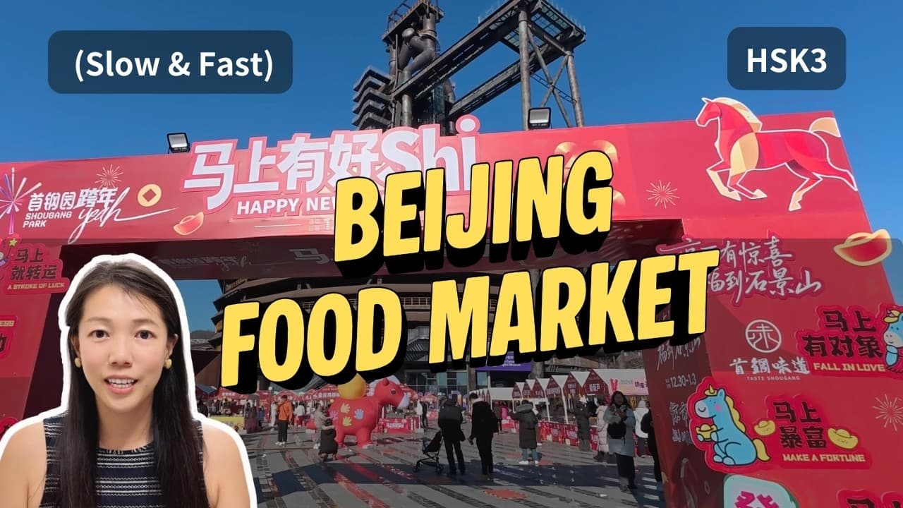 Beijing Street Food Market | Chinese Listening Practice｜HSK3（CC SUB)