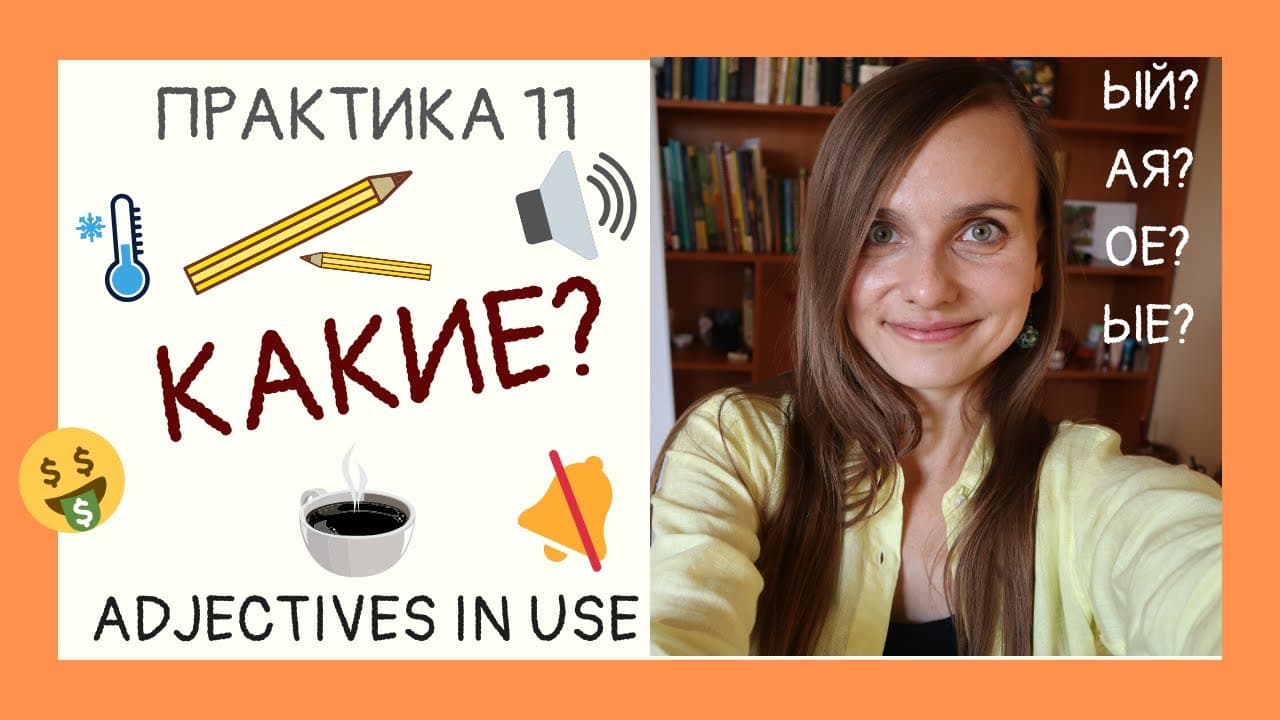 Места в городе и НОВЫЕ прилагательные. Places in the city and NEW adjectives | Drill&Practice 11