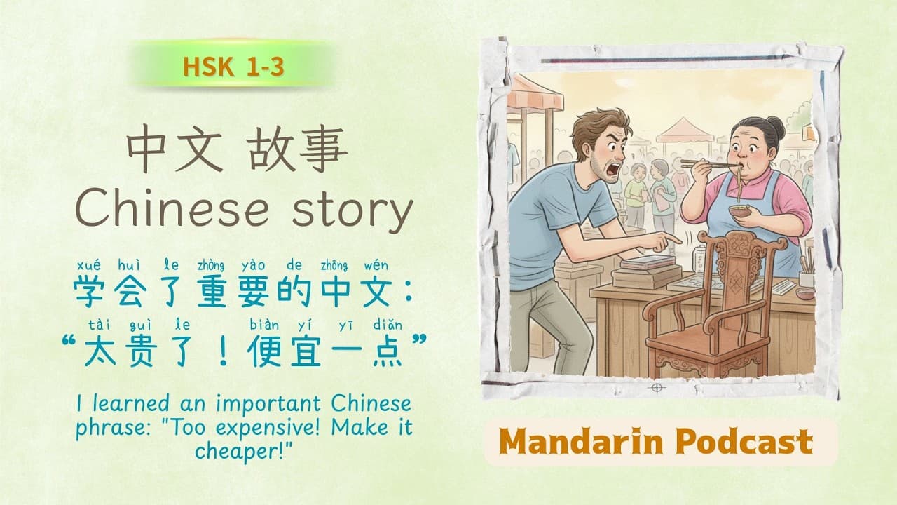 Chinese Story for HSK 1–3 | 学会了重要的中文:“太贵了！便宜一点”。|  "Too expensive! Make it cheaper!"