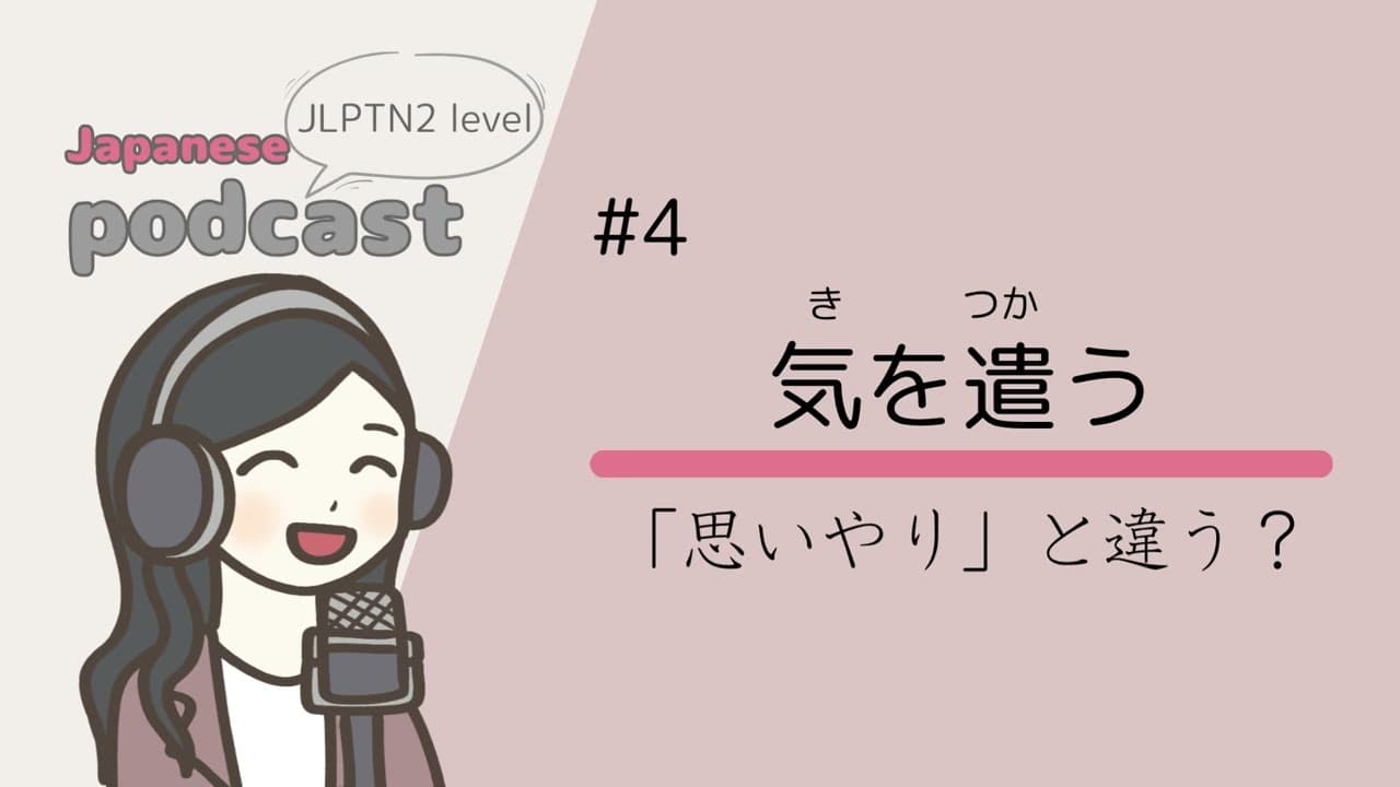 【Japanese Listening】気を遣う～「思いやり」と違う？～ | N2 level podcast with subtitle