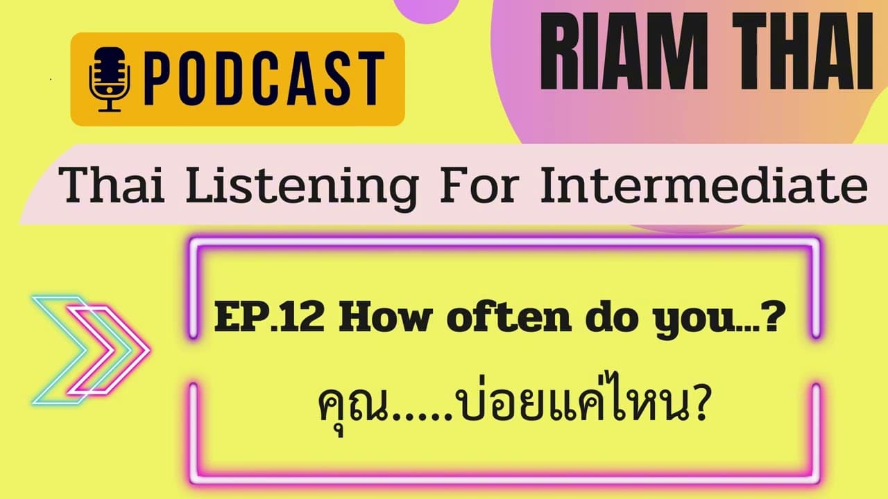 Practice Thai Listening EP.12 How often do you...? คุณ...บ่อยแค่ไหน?