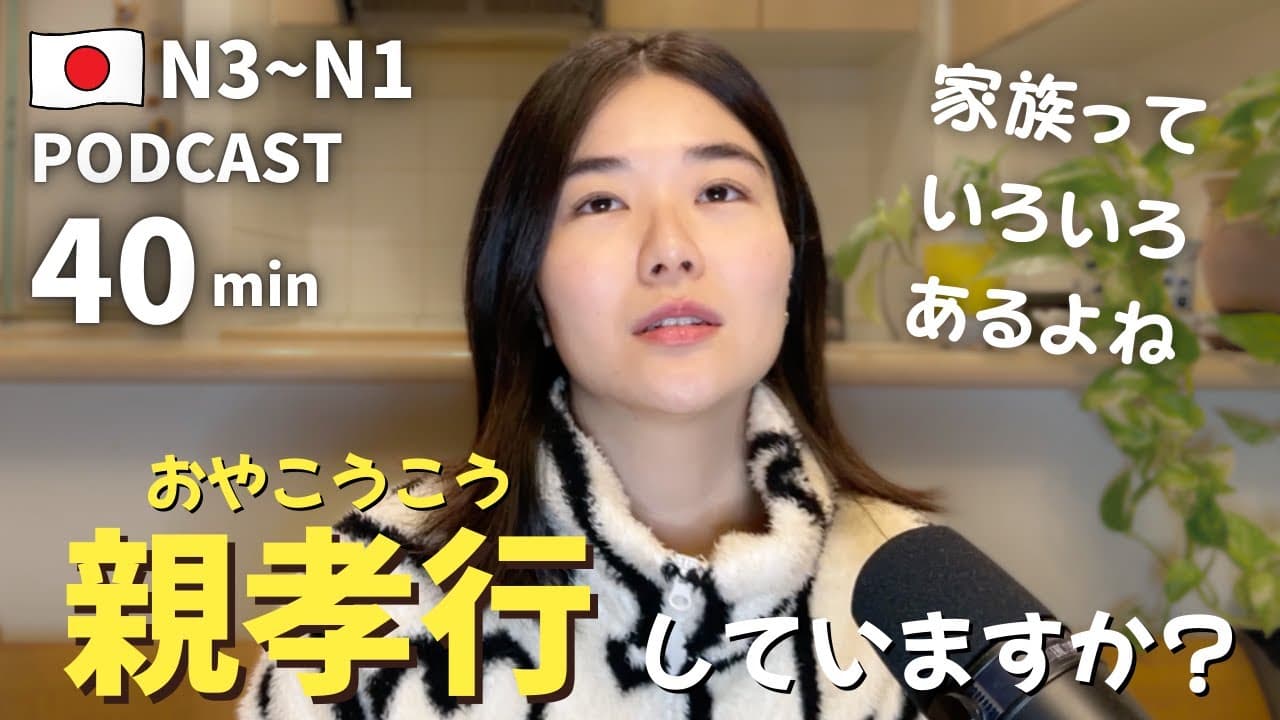 親はいつの間にか年を取る。今できることを考えた｜日本語ポッドキャスト