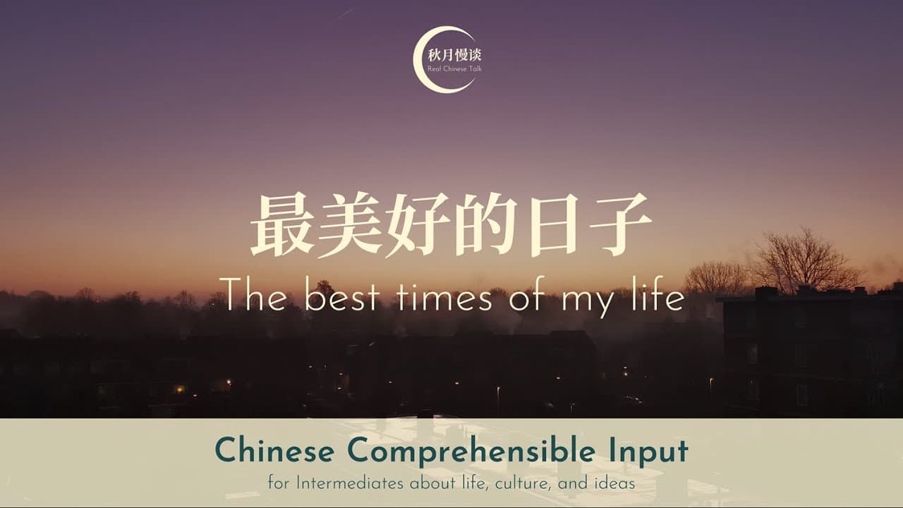 The best times of my life 最美好的日子 | Chinese Comprehensible Input | Real Chinese Talk #40