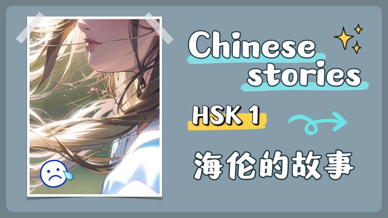 【 Chinese stories 】HSK 1 — 海伦的故事