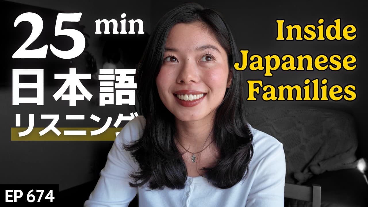 日本の家族の文化 Japanese Listening Practice N3・N2レベル【中級】Ep.674