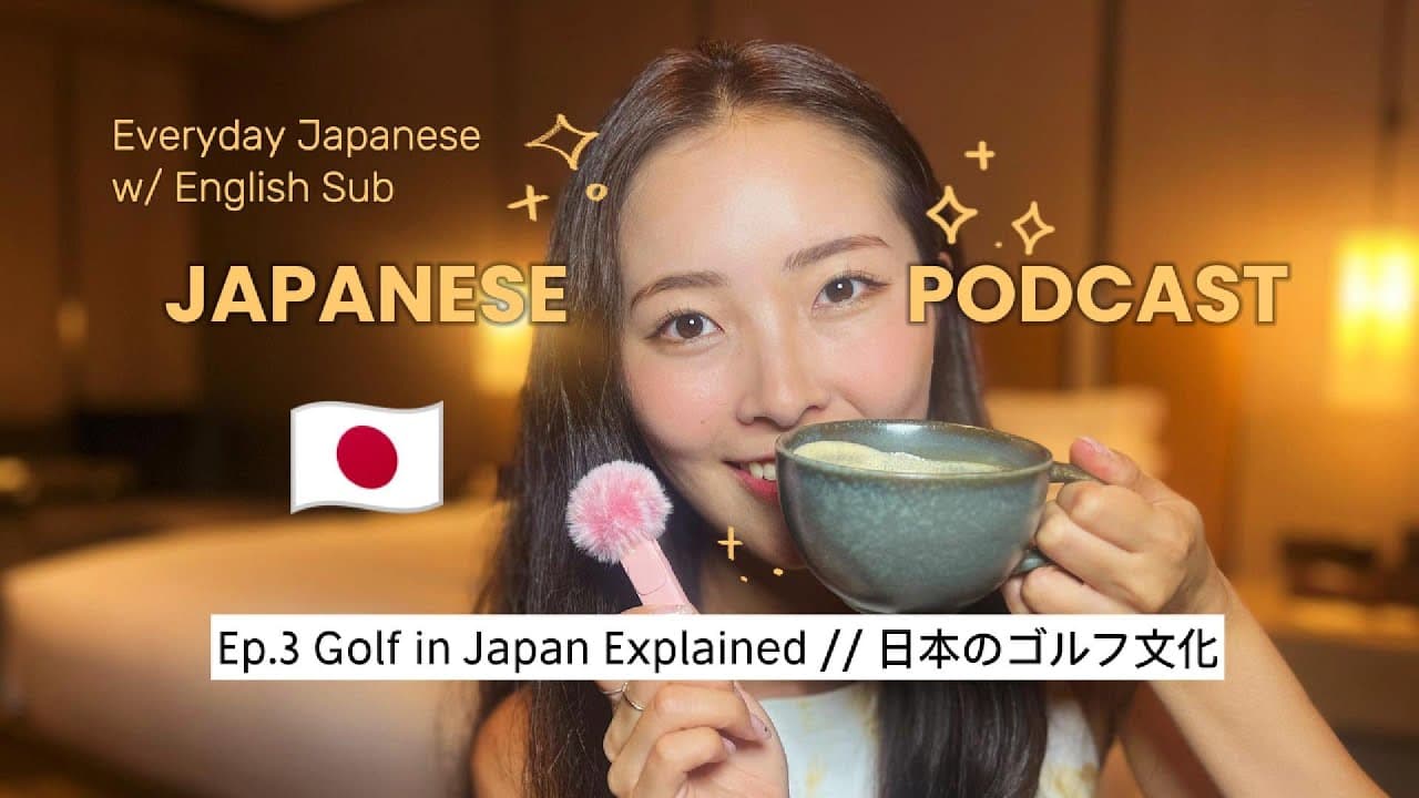 【JAPANESE PODCAST EP.3】EVERYDAY JAPANESE LISTENING | Golf in Japan with English Subs
