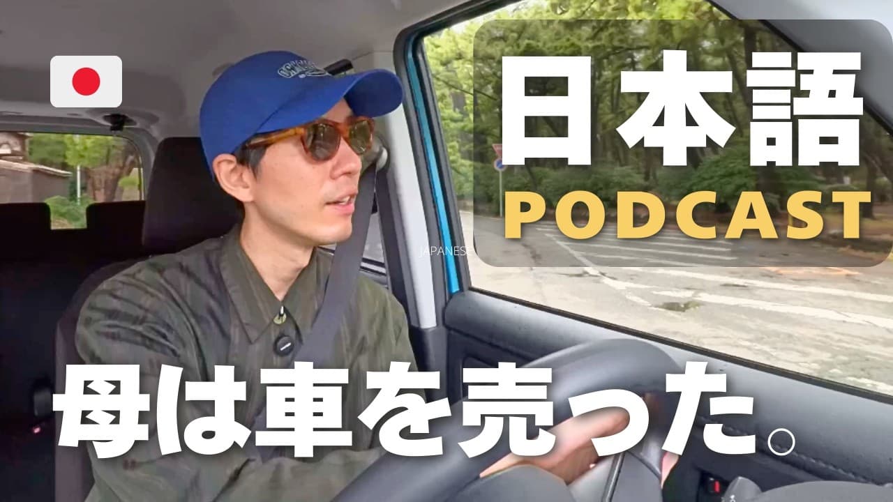 母が車を売った話 My Mother Sold Her Car | Japanese Listening #100 Podcast