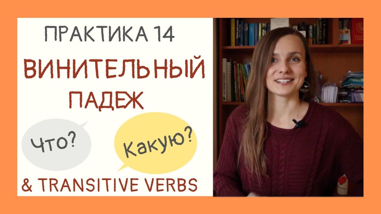 Винительный падеж.  Can you use Accusative case after any verb? | Drill & Practice 14