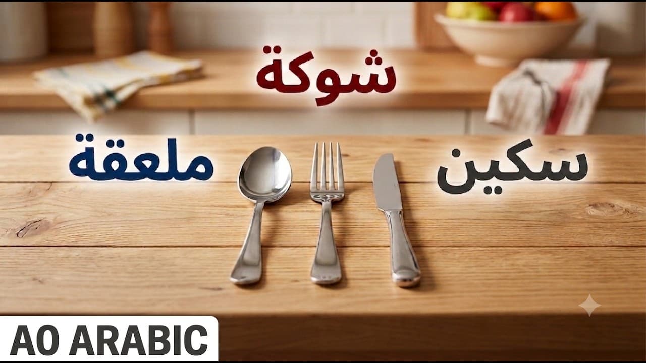 Basic Kitchen Tools And Their Uses (A0 Arabic Comprehensible)