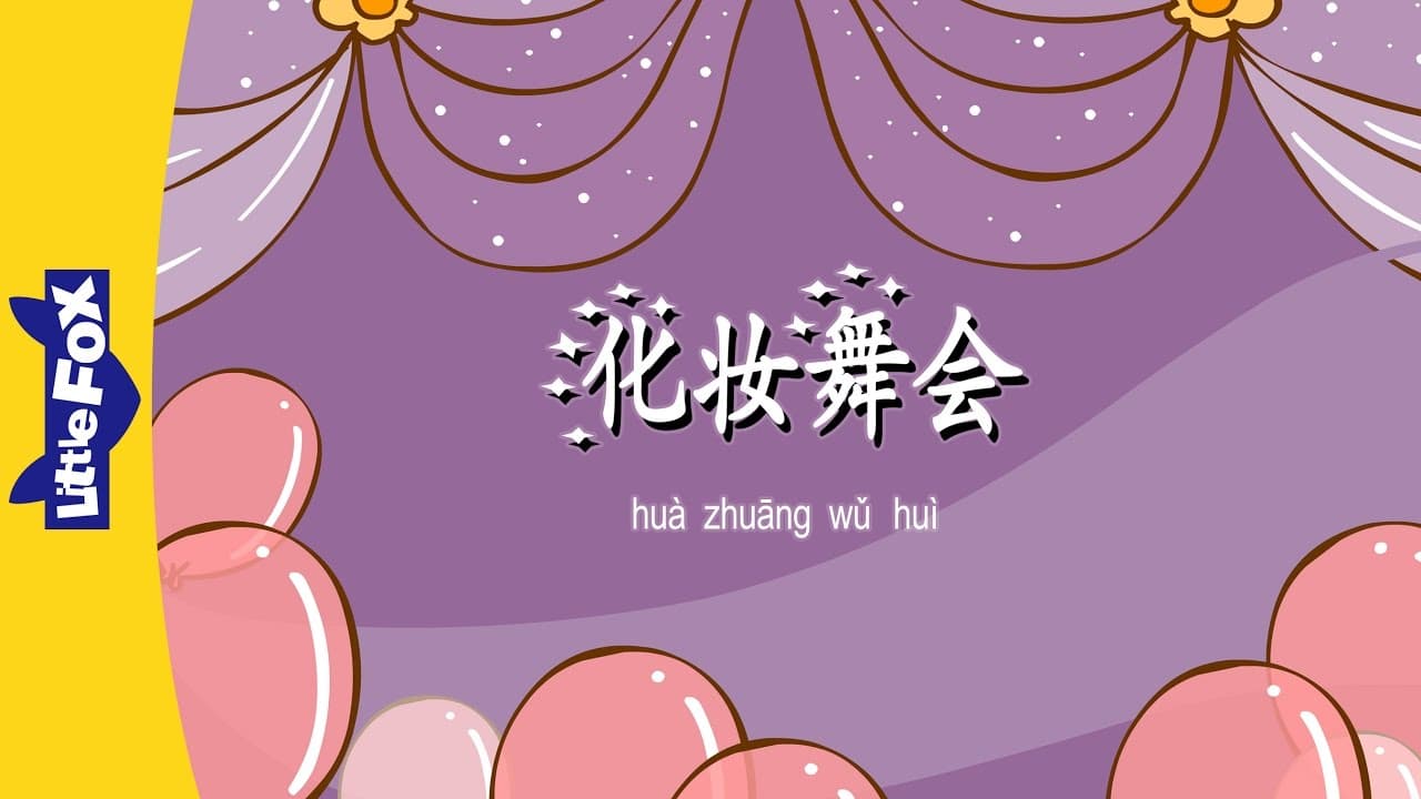 Costume Party (化妆舞会) | Single Story | Early Learning 1 | Chinese | By Little Fox
