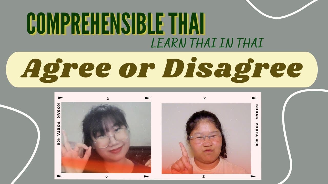 Agree or Disagree? (Learn Thai in Thai: Basic Beginner)