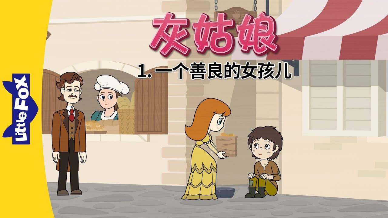 灰姑娘 1 (Cinderella 1) | Princess | Stories for Kids | Classics | Chinese | By Little Fox