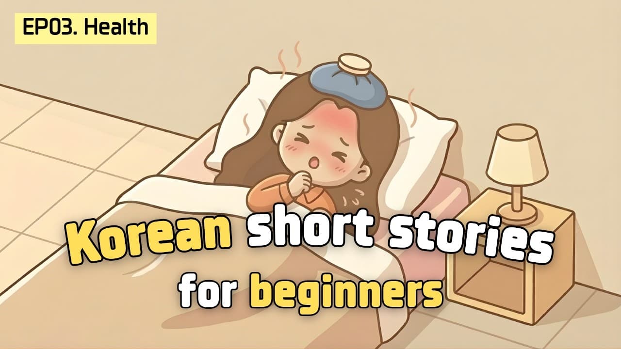 [Beginner] Learn Korean through short stories | 건강 Health