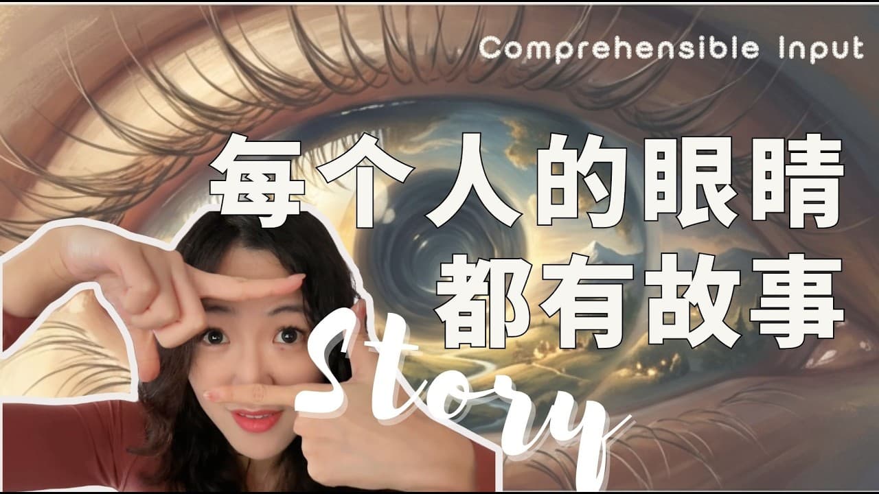 Intermediate｜Every pair of eyes has a story to tell｜Comprehensible Input Chinese