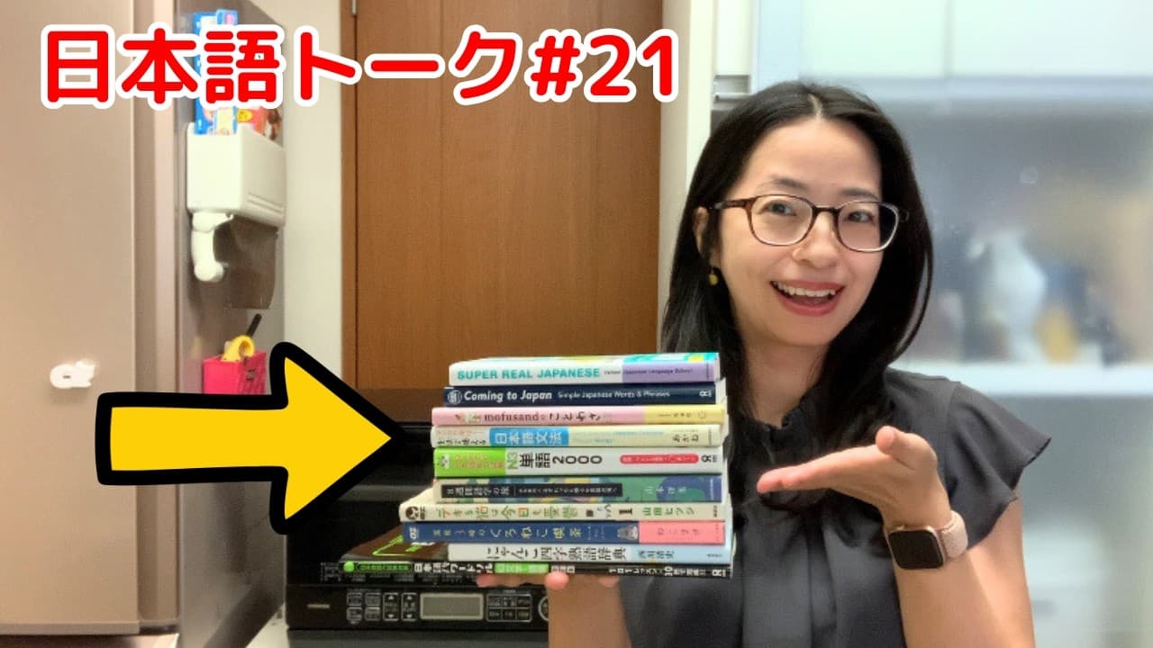 日本語の勉強に役に立つ本を10冊紹介します！日本語トーク#21