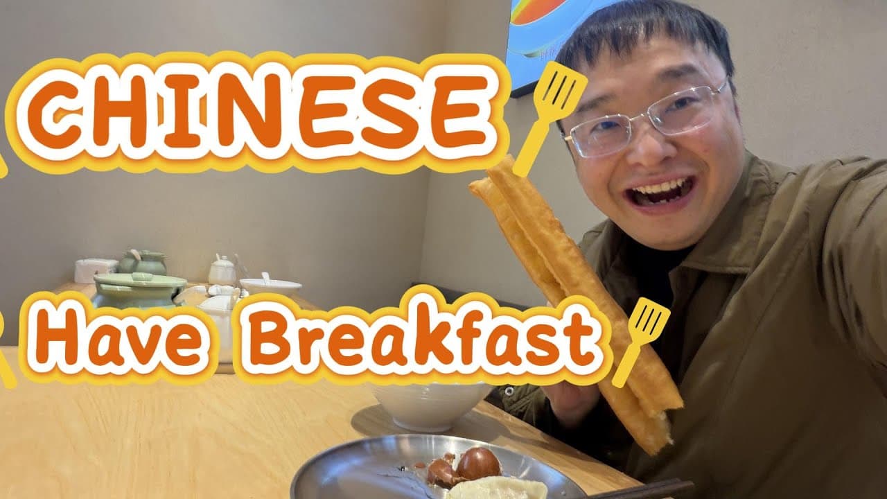 通过我的早餐来自然的学习中文（可理解性的输入）