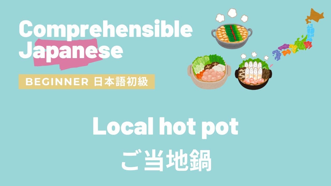Local hot pot ご当地鍋 | Comprehensible Japanese Beginner わかる日本語インプット初級