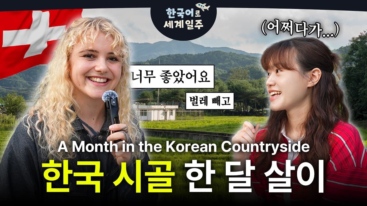 스위스에서 한국 시골로 한 달 살이 오게된 사연 🇨🇭🇰🇷 | 한국어로 세계일주 ep.7