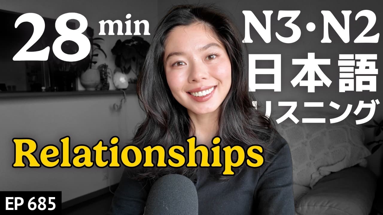 人間関係について|友達は少なくていい？Japanese Listening Practice N3・N2レベル【中級】Ep.685