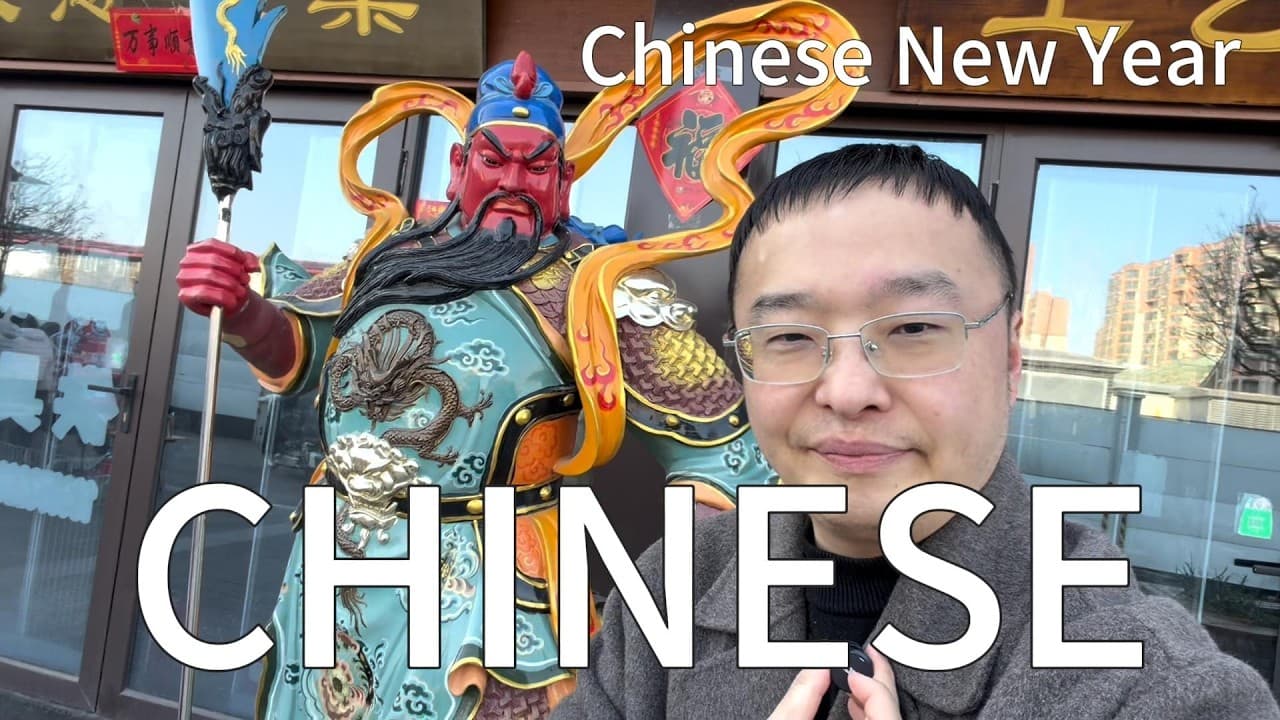 通过中国新年学习中文（可理解性的输入）