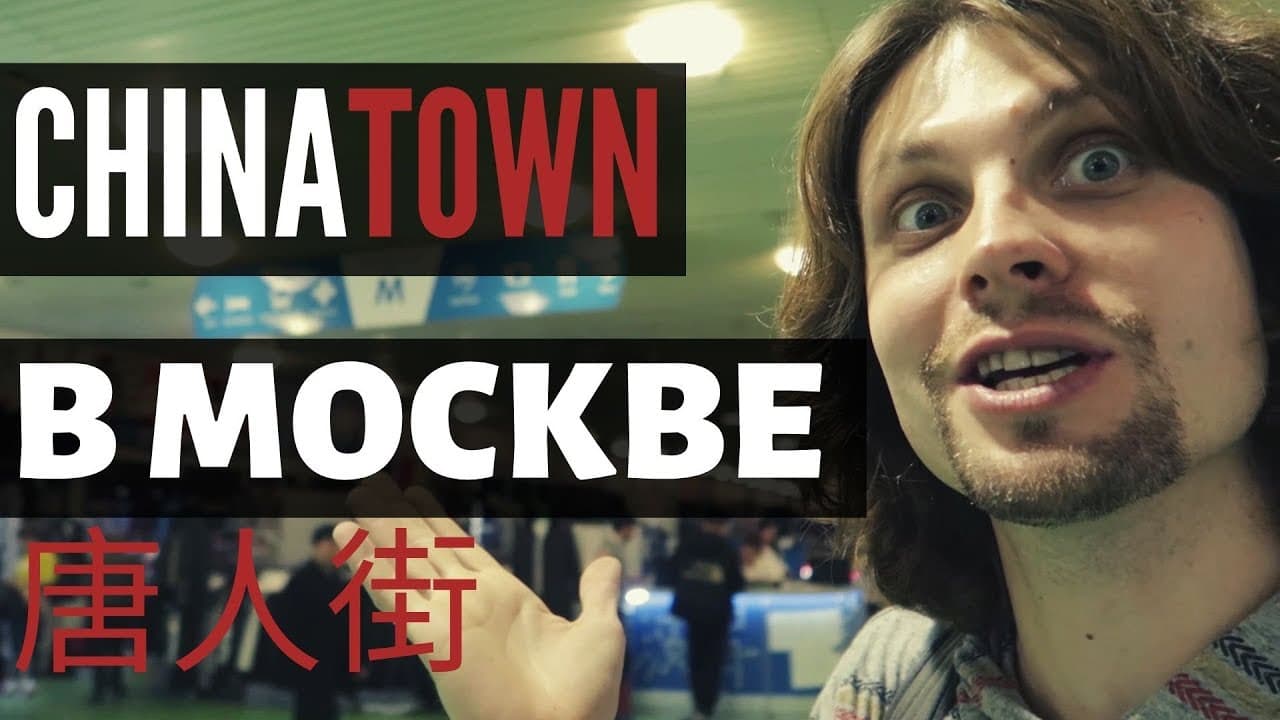 Russian listening - Chinatown in Moscow