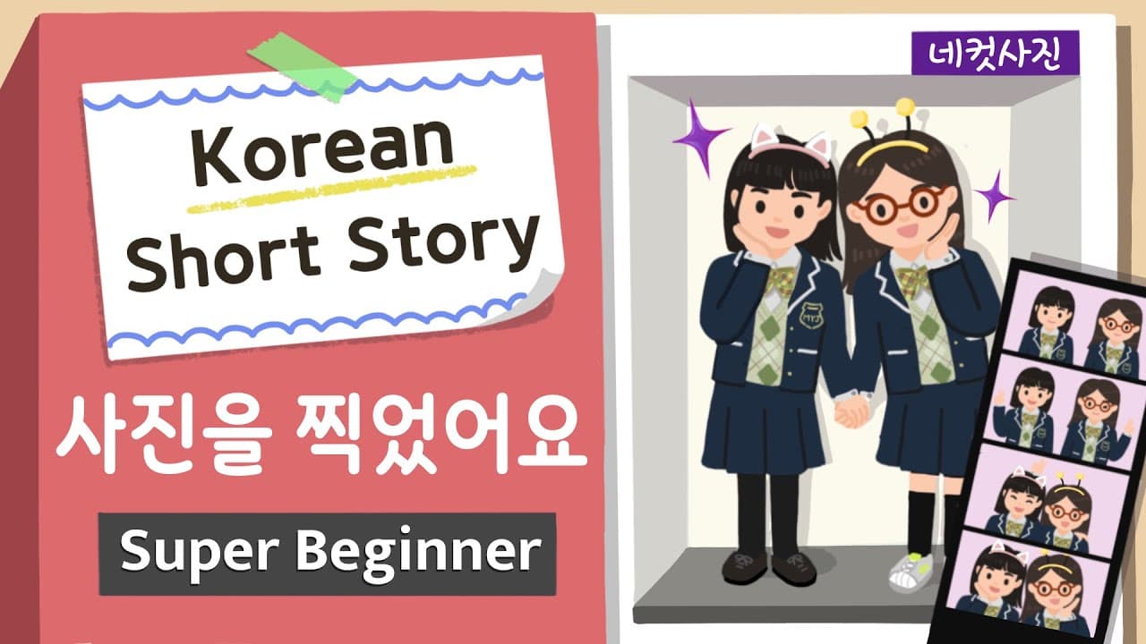 [Super BEGINNER ] Korean Short Story | 사진을 찍었어요  | A0 - A1 | Korean Listening Reading Practice