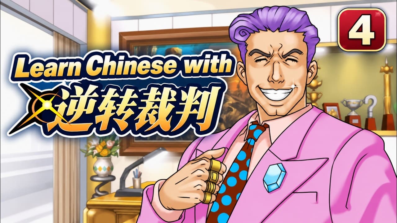 Learn Chinese with Visual Novel Ace Attorney 逆转姐妹4 | Comprehensible Input Chinese Gaming