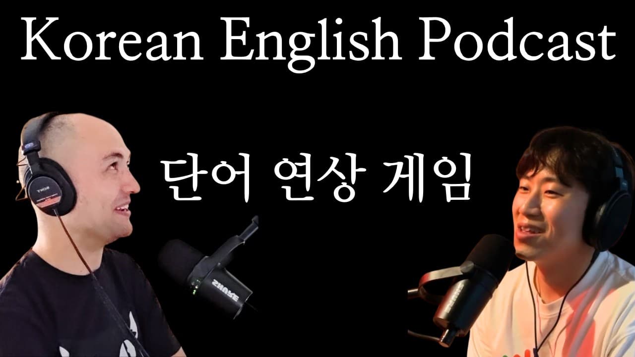 두 언어 천재의 숨 막히는 단어 대결..! - "word association game" | 한국어-영어 팟캐스트